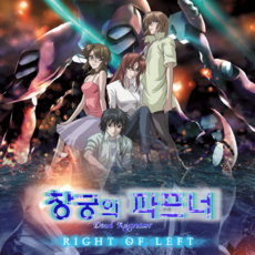 창궁의 파프너 OVA : Right of Left